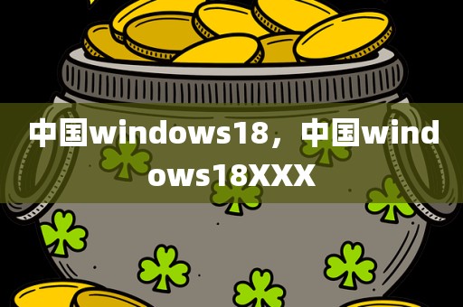 中国windows18，中国windows18XXX