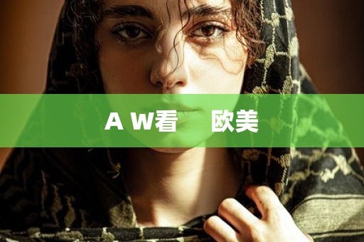 A W看     欧美