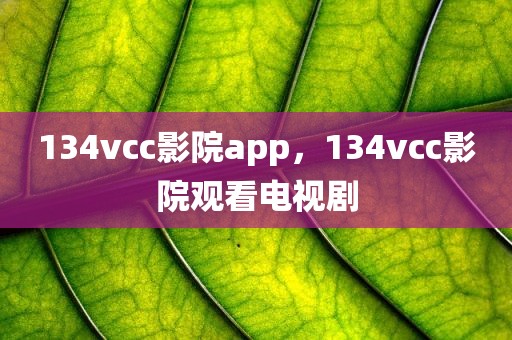 134vcc影院app，134vcc影院观看电视剧