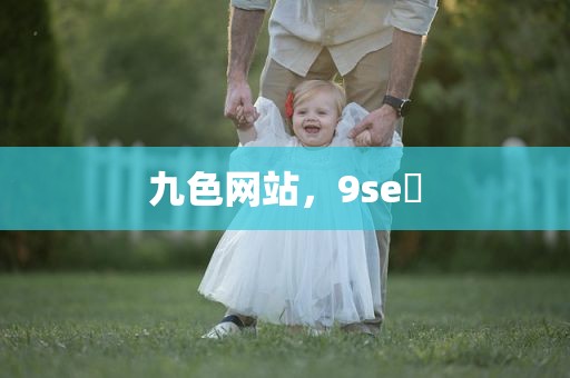 九色网站，9se 