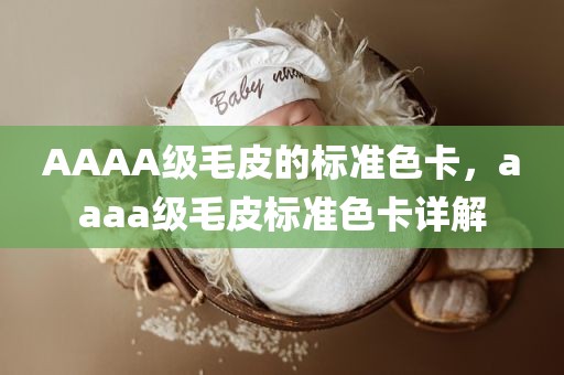 AAAA级毛皮的标准色卡，aaaa级毛皮标准色卡详解