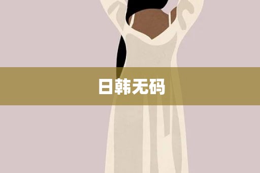日韩无码