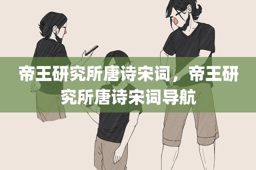 帝王研究所唐诗宋词，帝王研究所唐诗宋词导航