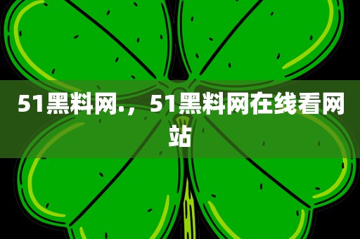 51黑料网.，51黑料网在线看网站