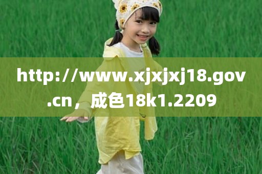 http://www.xjxjxj18.gov.cn，成色18k1.2209