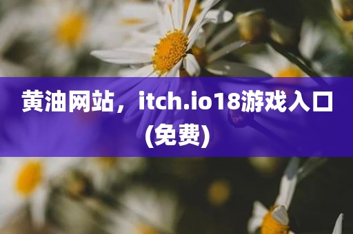黄油网站，itch.io18游戏入口(免费)