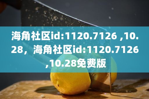 海角社区id:1120.7126 ,10.28，海角社区id:1120.7126 ,10.28免费版