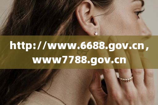 http://www.6688.gov.cn，www7788.gov.cn