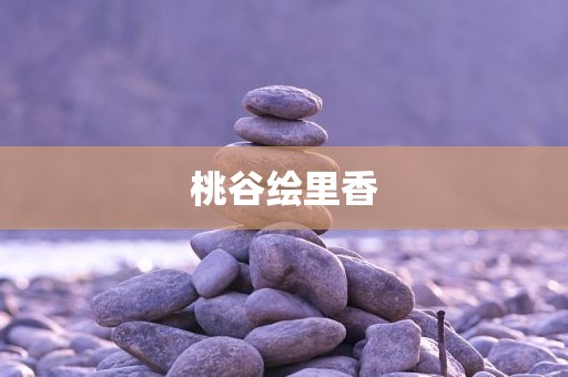 桃谷绘里香