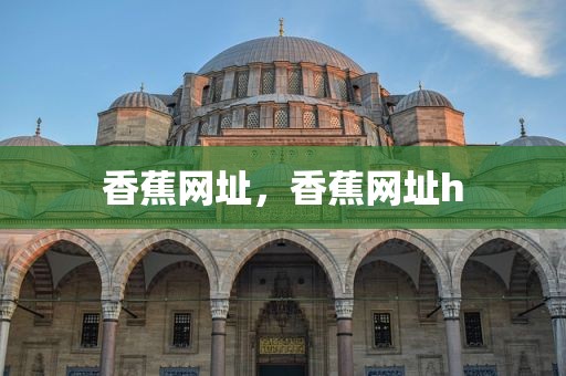 香蕉网址，香蕉网址h