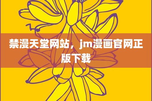 禁漫天堂网站，jm漫画官网正版下载