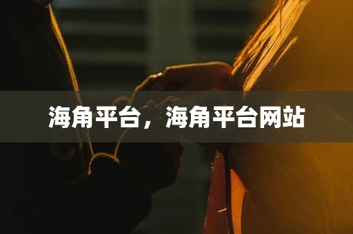 海角平台，海角平台网站