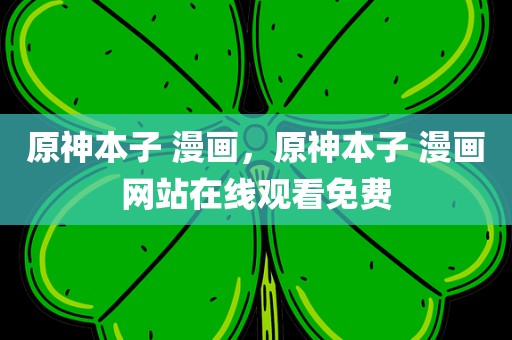 原神本子 漫画，原神本子 漫画网站在线观看免费