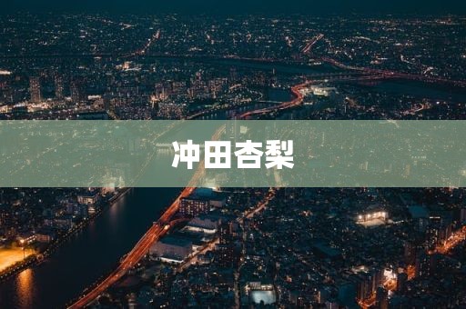 冲田杏梨