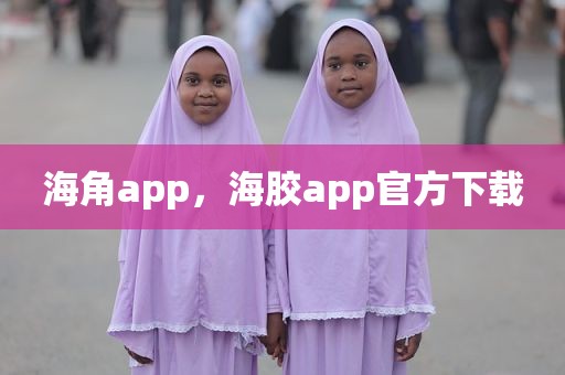 海角app，海胶app官方下载