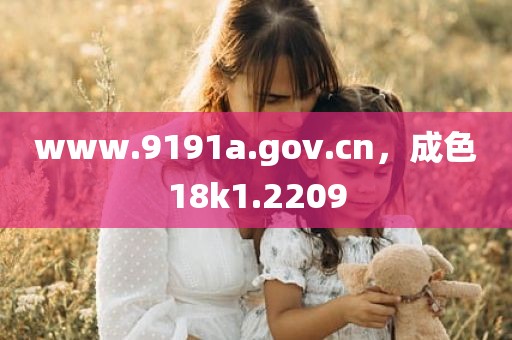 www.9191a.gov.cn，成色18k1.2209
