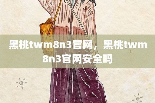 黑桃twm8n3官网，黑桃twm8n3官网安全吗