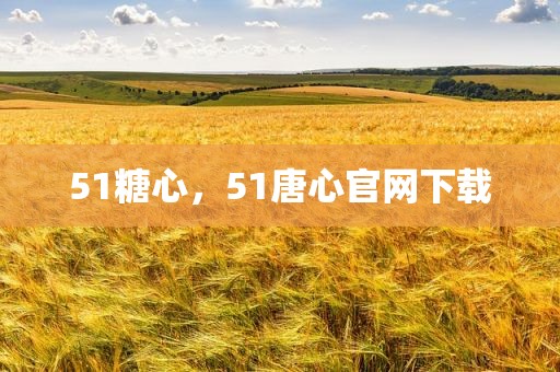 51糖心，51唐心官网下载