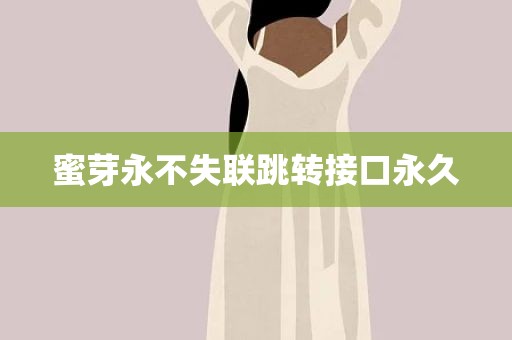 蜜芽永不失联跳转接口永久