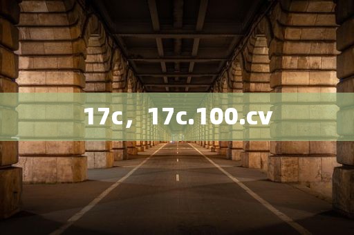 17c，17c.100.cv