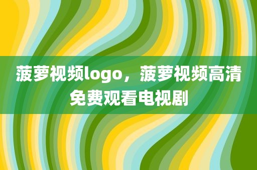 菠萝视频logo，菠萝视频高清免费观看电视剧
