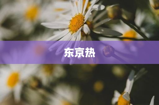 东京热