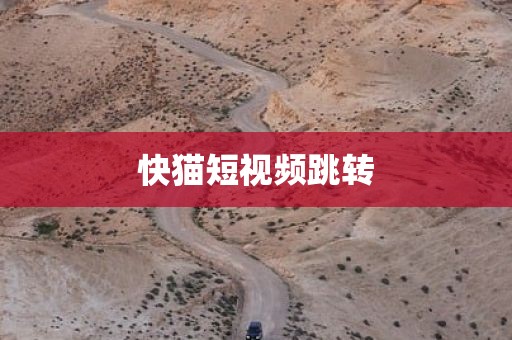 快猫短视频跳转
