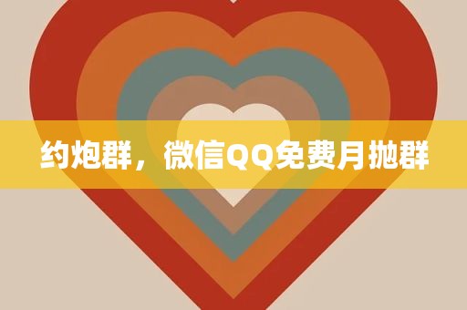 约炮群，微信QQ免费月抛群