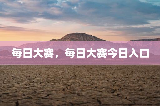 每日大赛，每日大赛今日入口