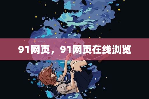 91网页，91网页在线浏览