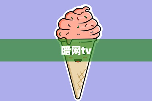 暗网tv