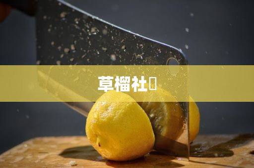 草榴社區