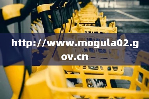 http://www.mogula02.gov.cn