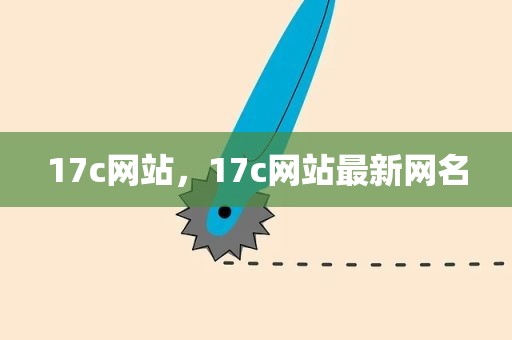 17c网站，17c网站最新网名