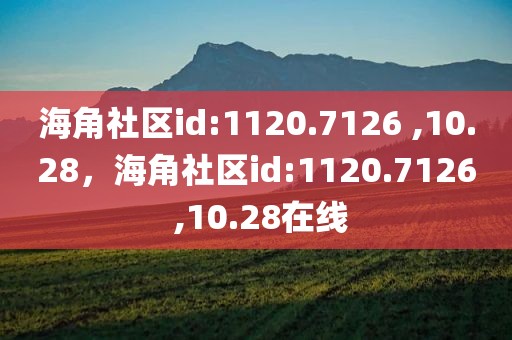 海角社区id:1120.7126 ,10.28，海角社区id:1120.7126 ,10.28在线