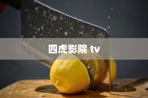 四虎影院 tv
