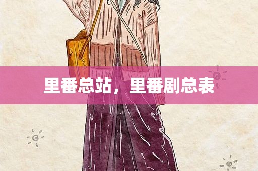 里番总站，里番剧总表