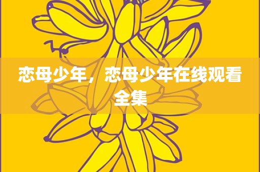 恋母少年，恋母少年在线观看全集