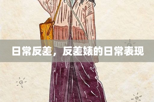 日常反差，反差婊的日常表现