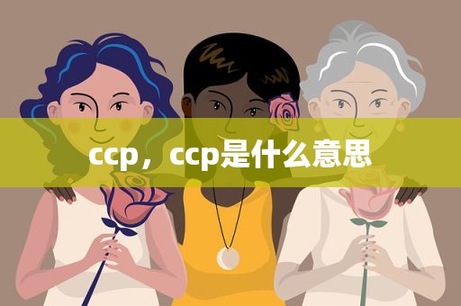 ccp，ccp是什么意思