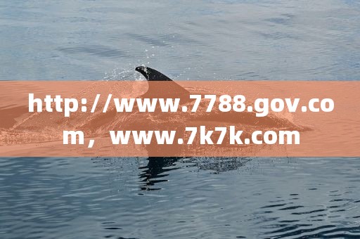 http://www.7788.gov.com，www.7k7k.com