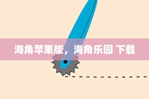 海角苹果版，海角乐园 下载