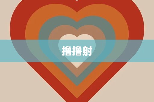 撸撸射