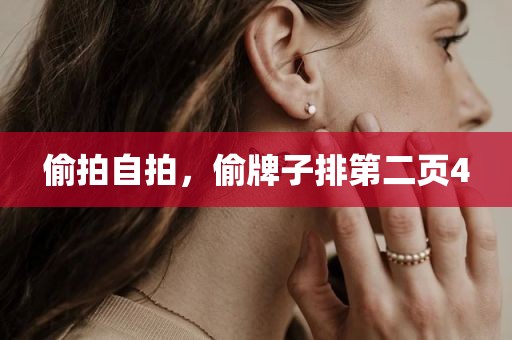 偷拍自拍，偷牌子排第二页4
