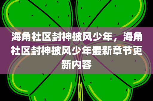 海角社区封神披风少年，海角社区封神披风少年最新章节更新内容
