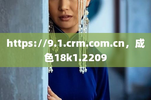 https://9.1.crm.com.cn，成色18k1.2209