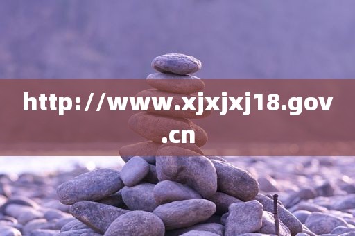 http://www.xjxjxj18.gov.cn
