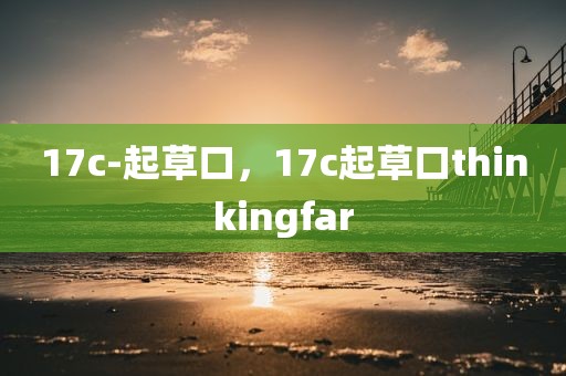 17c-起草口，17c起草口thinkingfar
