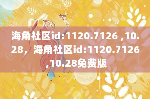 海角社区id:1120.7126 ,10.28，海角社区id:1120.7126 ,10.28免费版