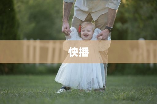 快播